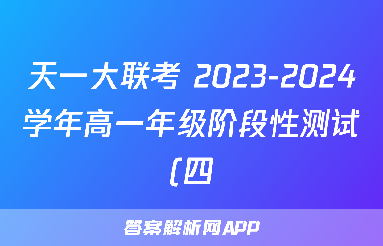 天一大联考 2023-2024学年高一年级阶段性测试(四)4答案(语文)